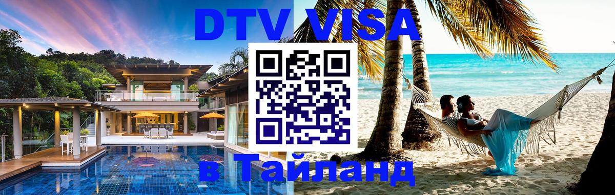 DTV (ДТВ) visa Таиланд Буэнос-Айрес 