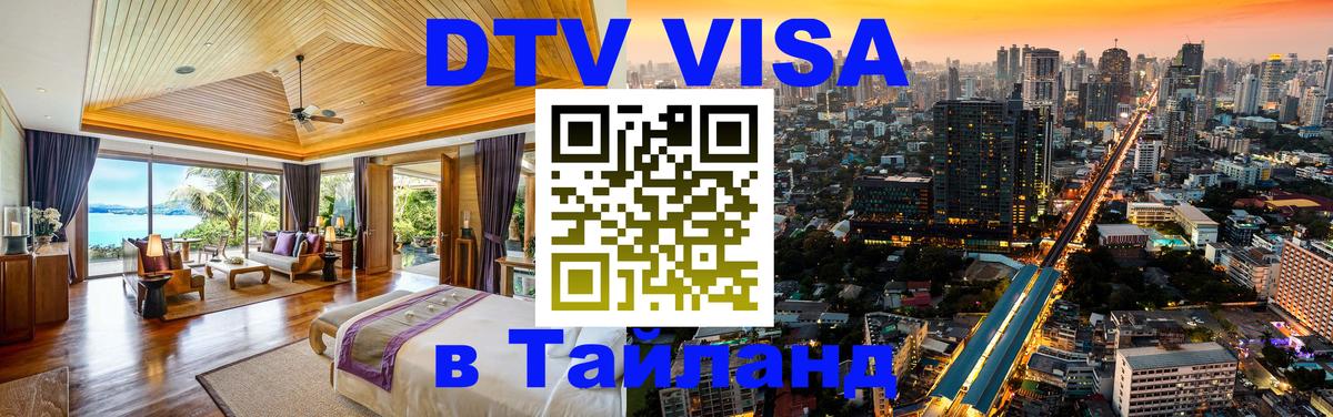 Destination Thailand Visa (DTV виза) 